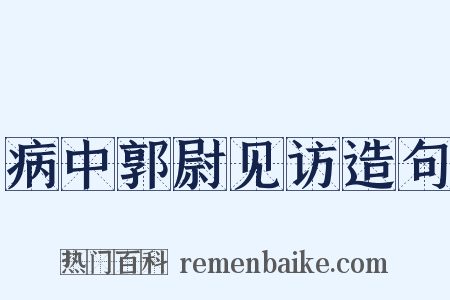 病中郭尉见访造句是什么意思的图片